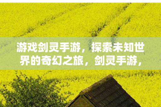 探索未知世界的奇幻冒险之旅图片
