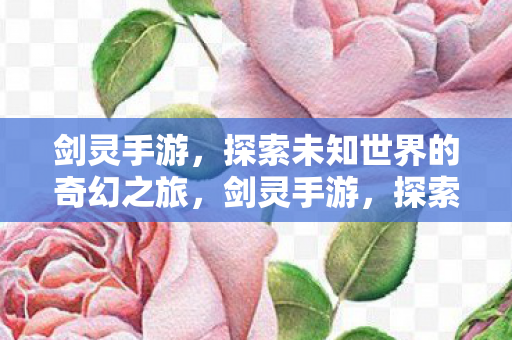 探索未知世界的奇幻之旅图片