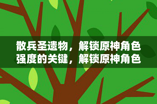 解锁原神角色强度的关键图片