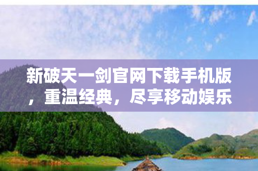 新破天一剑官网下载手机版图片