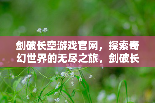 探索奇幻世界的无尽之旅图片