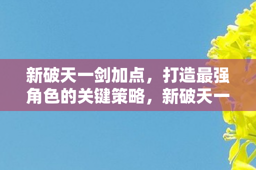 打造最强角色的关键策略图片