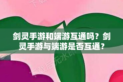 剑灵手游与端游是否互通图片
