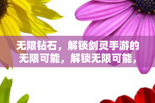 无限钻石助你畅游剑灵手游图片