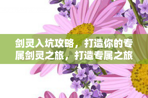 打造你的专属剑灵之旅图片