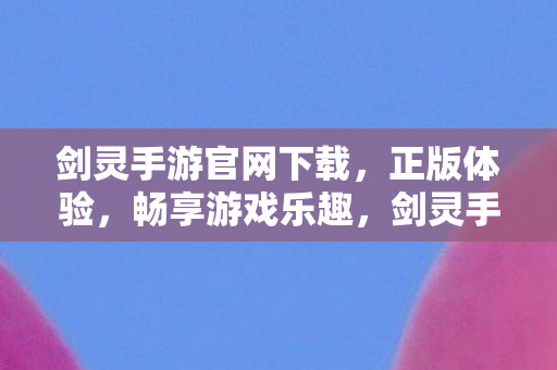 剑灵手游官网下载图片