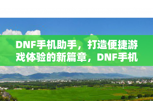 打造便捷游戏体验的新篇章图片