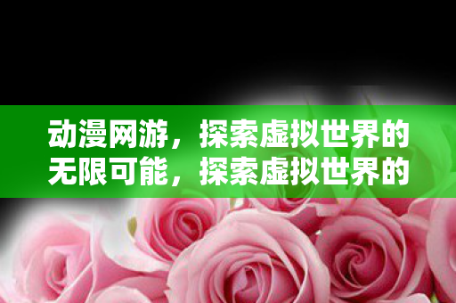 探索虚拟世界的无限可能图片