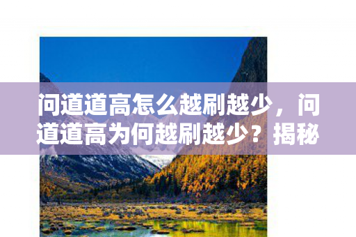 问道道高怎么越刷越少图片