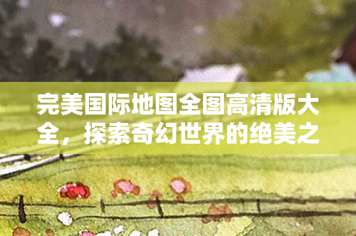 完美国际地图全图高清版大全图片