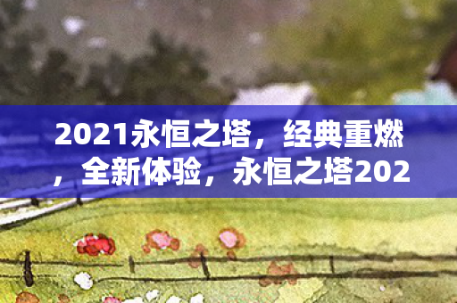 2021永恒之塔图片