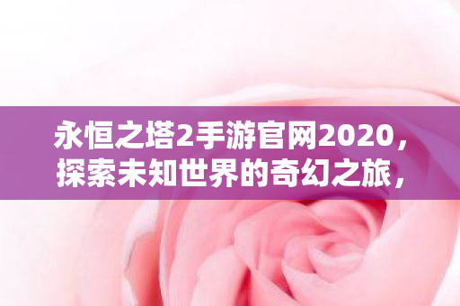 永恒之塔2手游官网2020图片