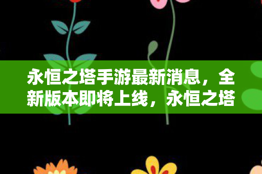 永恒之塔手游全新版本即将上线图片