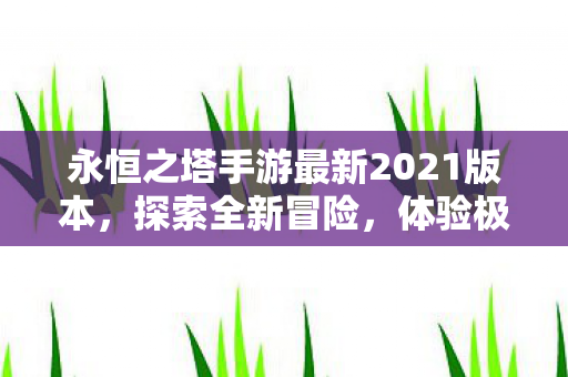 永恒之塔手游最新2021版本图片