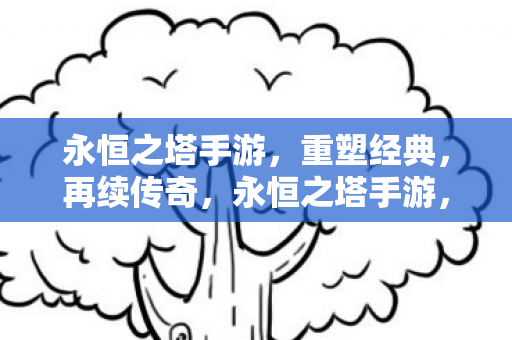 永恒之塔手游图片