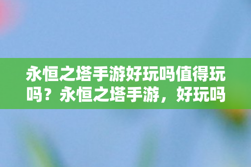 永恒之塔手游好玩吗值得玩吗图片