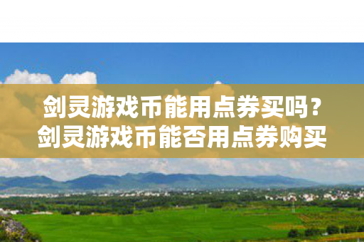 剑灵游戏币能否用点券购买图片
