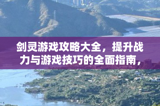 剑灵战力提升与游戏技巧全面指南图片