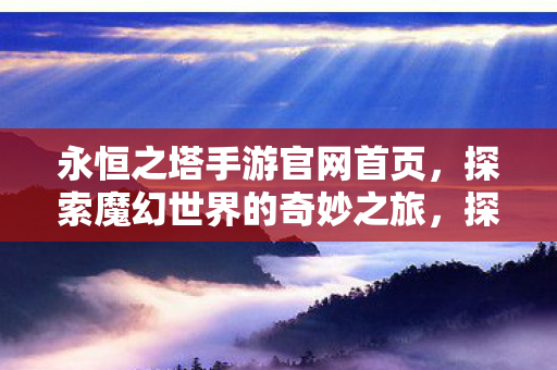 探索魔幻世界的奇妙之旅图片