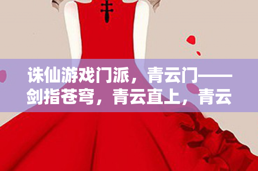 青云直上的诛仙游戏门派图片