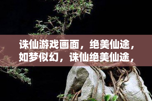 诛仙游戏画面图片