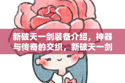 神器与传奇的交织装备揭秘图片