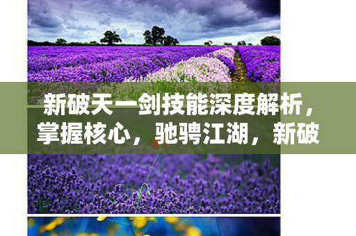 新破天一剑技能深度解析图片