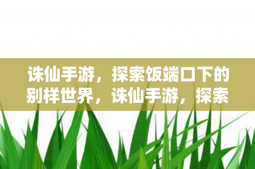 探索饭端口下的别样世界图片