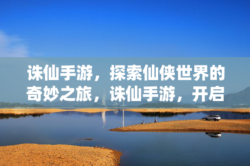 开启仙侠世界的奇幻冒险之旅图片