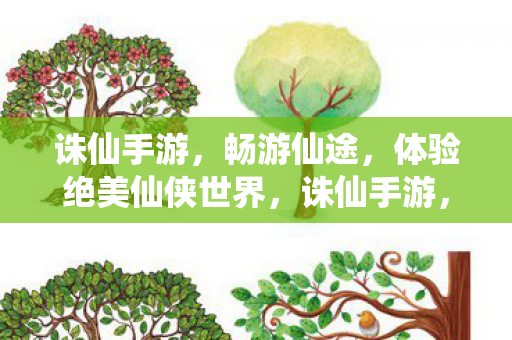 体验绝美仙侠世界图片