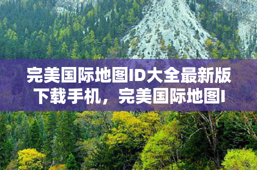 完美国际地图ID大全最新版下载手机图片