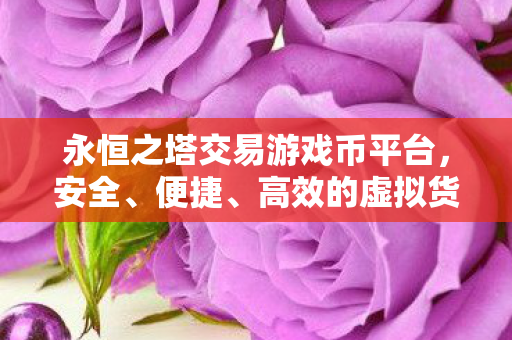 永恒之塔交易游戏币平台图片