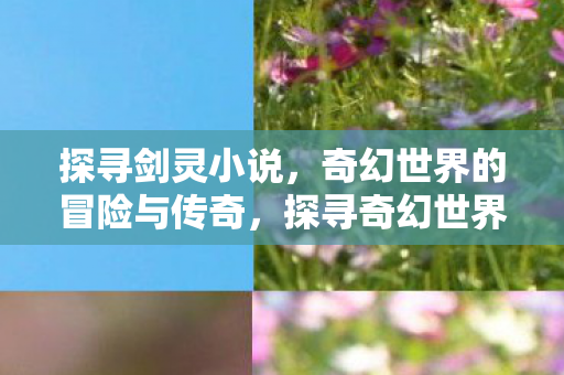 探寻奇幻世界的冒险与传奇图片