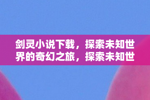 探索未知世界的奇幻之旅图片