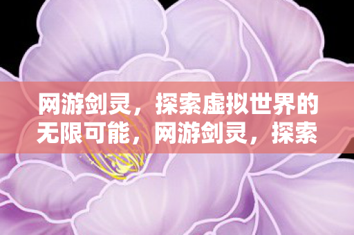 探索虚拟世界的无限可能图片