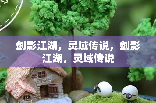 剑影江湖图片