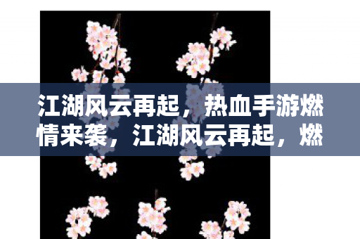 热血手游燃情来袭图片