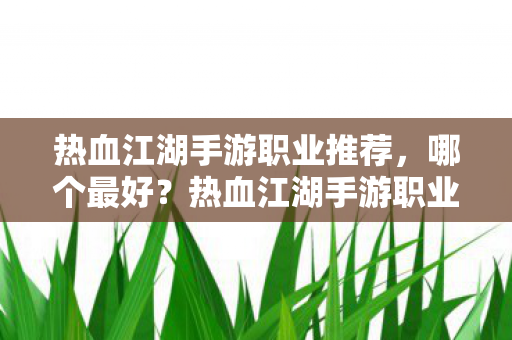 热血江湖手游职业推荐图片