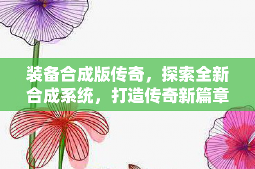 探索全新合成系统图片