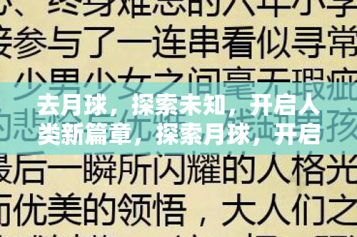 去月球，探索未知，开启人类新篇章，探索月球，开启人类新篇章