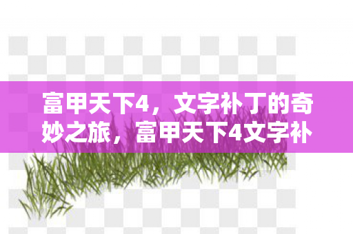 富甲天下4,文字补丁的奇妙之旅,富甲天下4文字补丁,解锁游戏新体验 富甲天下4,文字补丁的奇妙之旅,富甲天下4文字补丁,解锁游戏新体验