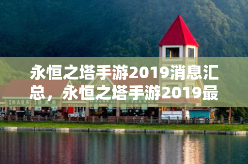 永恒之塔手游2019最新消息汇总图片