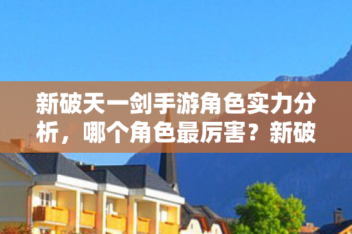 新破天一剑手游角色实力大比拼图片