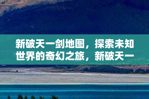 探索未知世界的奇幻之旅图片