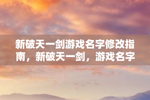 新破天一剑游戏名字修改指南图片