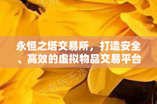 打造安全高效的虚拟物品交易新平台图片