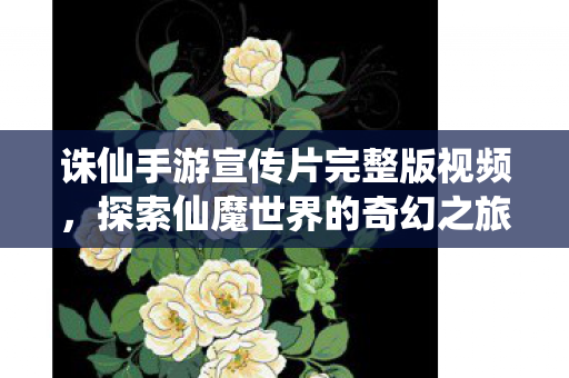 诛仙手游宣传片完整版视频图片