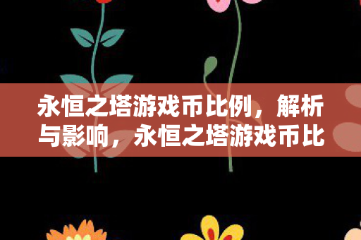 永恒之塔游戏币比例解析及其影响图片