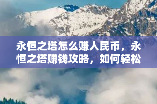 永恒之塔怎么赚人民币图片