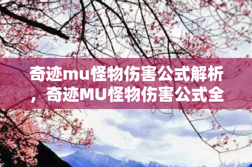 奇迹mu怪物伤害公式解析,奇迹MU怪物伤害公式全解析 奇迹mu怪物伤害公式解析,奇迹MU怪物伤害公式全解析